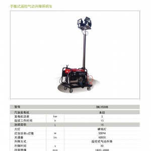 移動(dòng)照明車-遙控升降照明車SMLV-500B